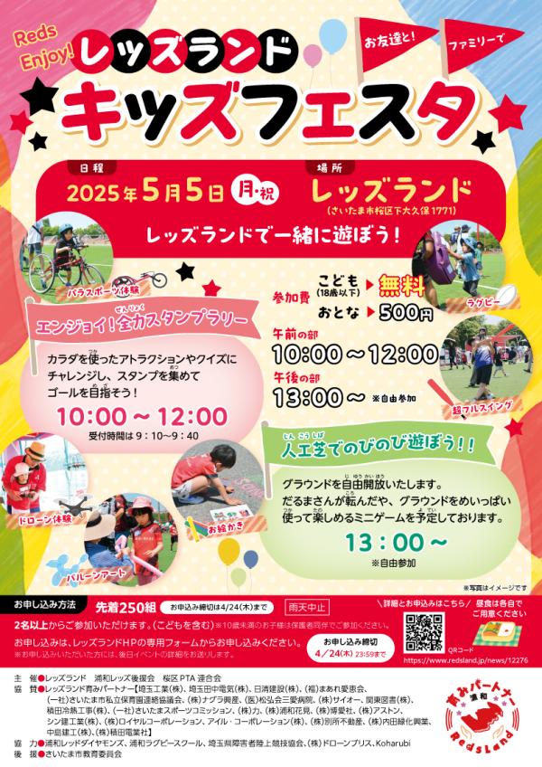レッズランドキッズフェスタチラシ2025<br>