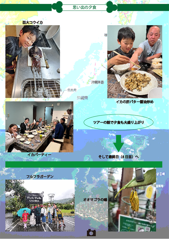 ◎2025.4.25~4.28<br><br>◆メンバー<br> I家族、T、I、H、S、Y<br> 釣りチーム I父・息子、T、H<br> 観光チーム Y、I、S、I母・娘<br> <br>◎4月25日<br> 11:20 羽田離陸<br> 14:00 奄美大島到着<br> 15:00 田中一村美術館<br> 16:30 宿泊施設到着<br> <br> 釣りチーム<br> <br> 宿泊施設目の前で釣り調査開始するも、反応なし。<br> Aコープ笠利店で夕飯と明日の朝食を買い出しに行きつつ、<br> 施設裏手の名無し港へ下見。<br> 誰も釣れずに終了。<br> <br> 観光チーム1班2班<br> <br> 買い出し・・・良い仕事してます。<br> <br>◎4月26日<br> 釣りチーム結果発表<br> <br> 4:00 名無し港で釣り開始<br> 5:30 I父 ロウニンアジ 75cm MVP<br> 5:45 I息子 フサカサゴ 15cm<br> 8:30 I〃 カンモンハタ 15cm<br> I〃 カンモンハタ 20cm<br> I〃 カンモンハタ 20cm<br> 9:00 I父 カンモンハタ 20cm<br> 9:45 T アジ 20cm<br> 〃 ロウニンアジ 40cm<br> 〃 ロウニンアジ 30cm<br> <br> 11:30 昼食<br> <br> 14:00 番屋漁港へ移動<br> 15:00 H エソ<br> <br> 16:00 名無し港へ戻る<br> 18:00 釣り終了<br> 19:00 釣った魚(カンモンハタとアジ)を皆で食べる。<br> ロウニンアジは、<br> シガテラ毒を所有している可能性があるためリリース。<br><br>◎4月26日<br> 観光チーム1班<br> <br> カヌーツアー<br> 原野農芸博物館の動物園<br> <br>◎4月26日<br> 観光チーム2班<br> <br> ウミガメと泳ぐツアー<br><br>◎4月27日<br> 釣りチーム<br> <br> 釣り三昧ーーー大物GET!<br><br>◎4月27日<br> 観光チーム1班<br> <br> 加計呂麻島<br> ほのほし海岸<br> 徳浜展望台<br> <br>◎4月27日<br> 観光チーム2班<br> <br> 船でしか行けないビーチに行くツアー<br> 貸し切りビーチ<br><br>◎4月27日<br> 釣りチーム<br> <br> 4:00 名無し港で釣り開始<br> 5:30 H ロウニンアジ 40cm<br> 6:00 〃 カンモンハタ 15cm<br> 6:30 I息子 エソ 20cm<br> 7:00 T ロウニンアジ 40cm<br> 7:30 〃 ロウニンアジ 30cm<br> 〃 ロウニンアジ 30cm<br> 9:00 I息子 ハナミノカサゴ 25cm<br> <br> 11:30 昼食<br> <br> 13:00 安木屋場漁港へ移動<br> 13:45 I息子 コウイカ 50cm?3kgくらい?超MVP<br> 17:00 ラッキーハウスに戻り、イカパーティー<br> <br>◎4月28日<br><br> 10:30 フルフラガーデン<br> 蝶々がいないため、無料開放中。係員もおらず、飼育員の方とは会えず。<br> 11:00 ビックⅡで買い物<br> 14:20 奄美大島離陸<br> 16:00 羽田到着<br><br>感想まとめ<br><br>◆Iさん(観光チーム1班)<br>「1日目に、田中一村美術館へ行きました。植物・動物を描いた作品は、近づくと細部まで細かく描かれており、離れると立体的に見え、描かれている生き物が生き生きとしているように感じられました。<br>2日目は、カヌーでのマングローブ林巡り、原野農芸博物館、奄美自然の森、蒲生崎公園に行きました。特に2日目は樹木や風、鳥の声などを特に感じられる1日であったように思います。また、今回の3泊4日の中で唯一雲が少なく、夜に星が見られた日でもありました。風にそよぐ木々の音と星空に、とても癒されました。<br>3日目は家計呂麻島、ほのほし海岸、徳浜展望台に行きました。3日目は、海を特に感じられる1日でした。家計呂麻島や道中で見た海岸は、比較的穏やかな一方、ほのほし海岸では波が荒いため海岸に打ち上げられる石は丸くなり、地形の違いによる海岸での雰囲気の違いを感じられました。<br>4日目に見た、オオゴマダラのサナギは想像したいたより金色が美しく、衝撃を受けました。今回の奄美大島研修では、楽しく自然を体感できました。また、釣り班が釣ったアジやイカを夕食にいただき、釣りたての魚は新鮮でとても美味しく驚きでした。食の面でも奄美大島を存分に感じられたように思います。<br>このような貴重な体験をさせて下さった事に、心から感謝申し上げます。<br><br>◆Sさん(観光チーム1班)<br>「奄美大島は自然の音や壮大な景色が広がっていて、埼玉では見ることができない星空も綺麗に見えました。<br>実際に自分の目で見て、感じることができて、充実した日々を体験できました。」<br><br>◆Hさん(釣りチーム)<br>「同じ現場のメンバーで旅行できたことは、新鮮で面白かったです。<br>奄美大島の海の雰囲気は自分の出身の宮古島と似ており、波の音がとても懐かしく感じました。<br>今回の旅行は釣りをしながら自然を満喫し、田中一村美術館やフルフラガーデンなどに行ったり、普段の生活では体験できないような経験ができて良かったです。」<br><br>◆Yさん(観光チーム1班)<br>「初めての奄美大島。祖父の出身地であり、行けたことに感激してます。<br>自然豊かな環境で、空気がきれいで心が安らぎました。<br>マングローブのなかをカヌーでわたったり、加計呂麻島にフェリーでわたり巨大ガジュマルを見たり、見たい予定の観光地がたくさんあり、削除しながら観光しました。<br>多少天気が悪かったけど、きれいな夜空も1日だけ見られました。<br>いろいろな自然に合い楽しいあっという間の楽しい4日間でした。」<br><br>◆Tさん(釣りチーム)<br>「関東じゃ釣れないロウニンアジが釣れて嬉しかったけど、カツオとカンパチが釣りたかった。<br>釣った魚やイカを皆で食べることができて楽しかった。<br>【ひさ倉】の鶏飯が驚きの美味しさであった。<br>また機会があれば奄美大島に訪れたい。」<br><br>◆I父さん(釣りチーム)<br>「美術館なんて滅多に行かないが、田中一村の絵には終始圧倒された。特に【秋晴】という絵(半分朽ちたようなケヤキに大根が干されている絵)には魅入ってしまった。<br>ラッキーハウスは清潔で、必要なものはしっかり揃っており、目の前にはビーチ、夜には波の音と鳥の声しか聴こえず、最高の宿泊所でした。」<br><br>◆I息子さん(釣りチーム)<br>「スジアラを釣りたかったけど、カンモンハタと巨大なコウイカが釣れて最高だった。<br>釣った魚を皆でワイワイ食べれて、とても楽しかった。また来る!」<br><br>◆I奥さん(観光チーム2班)<br>「本土とは違う空気感、植物の様子、海の色などすべてが新鮮でした。どことなく沖縄北部のやんばるの森周辺地域を思わせ、ゆっとりした時間が流れていました。<br>沖縄よりも観光地化されすぎていないところも良かったです。たびたび訪れたい地となりました。」<br><br>◆I娘さん(観光チーム2班)<br>「大好きなウミガメを近くで見れてとても嬉しかった。海がきれい。かき氷が美味しかった。黒糖、みそピーナッツも大好き。またラッキーハウスで泊まりたい!」<br>