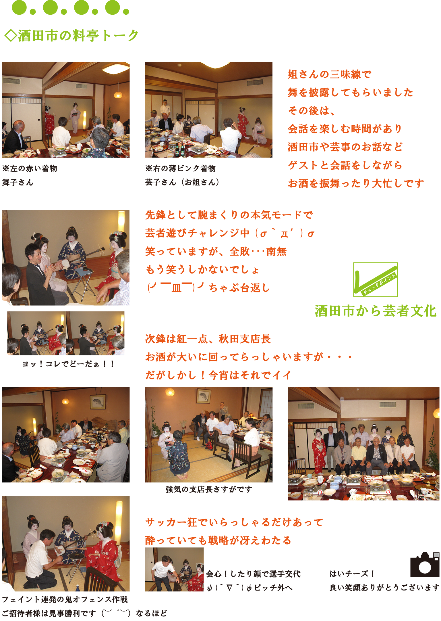 <br>酒田市内の料亭にて<br><br>酒田小鈴合同会社代表の活動に対して支援の手を差し伸べておられる、<br>我らの内田会長、芸音楽文化にも造形が深いご様子です⚆_⚆ジィー<br><br>内田会長の真心に魅せられる人々は、これから益々多くなっていくことを肌で感じた最初のひと時です<br>`(*>﹏<*)′カックィー<br><br>会食の模様は後日、折に触れ報告いたします<br><br>