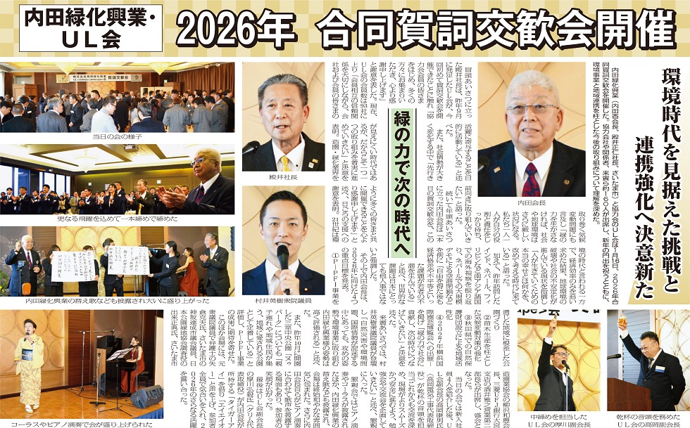 内田緑化興業2026年賀詞交歓会_軽量